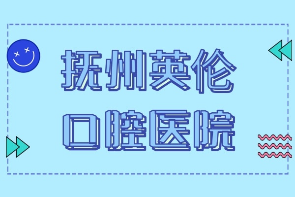 撫州英倫口腔醫(yī)院