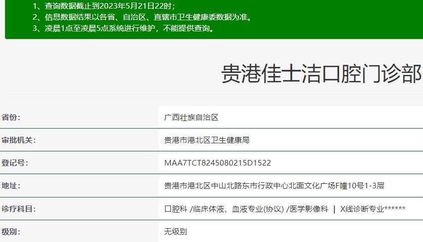 貴港佳士潔口腔門診部