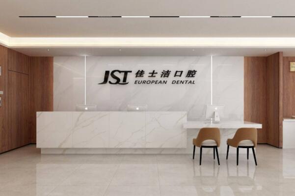 貴港佳士潔口腔門診部