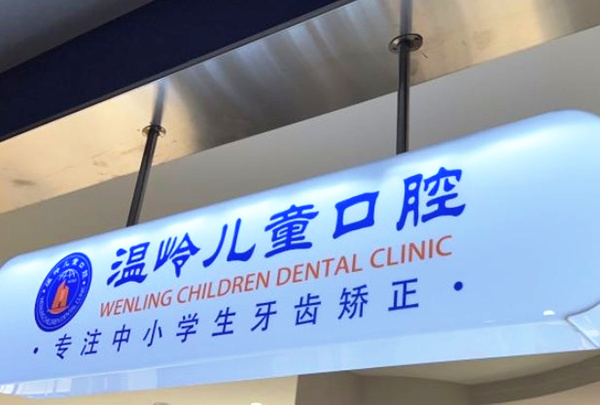 臺(tái)州溫嶺兒童口腔門(mén)診部