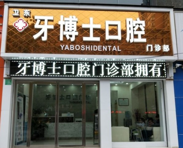 平頂山市牙博士口腔醫(yī)院