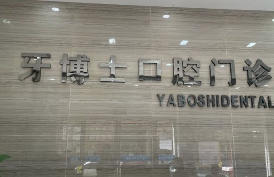 平頂山市牙博士口腔醫(yī)院