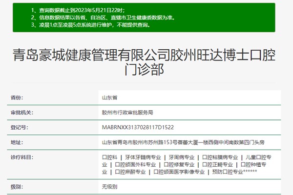 青島膠州旺達(dá)博士口腔門診部