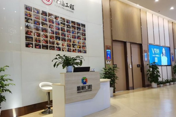 成都武侯新橋口腔門診部