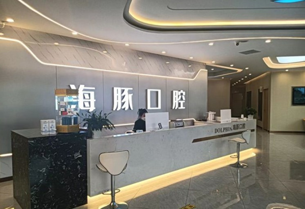 眉山仁壽海豚口腔診所