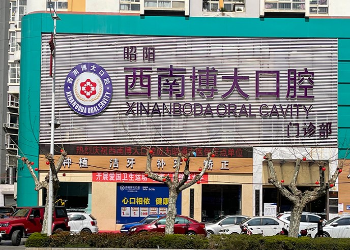 昭通西南博大口腔門(mén)診部