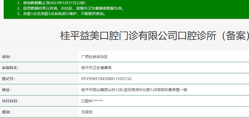 貴港桂平市益美口腔門診部
