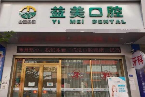 貴港桂平市益美口腔門診部
