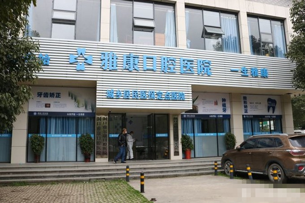 邵陽(yáng)洞口雅康口腔醫(yī)院