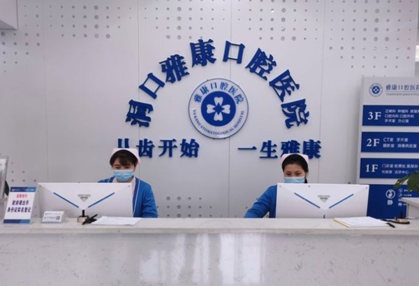 邵陽洞口雅康口腔醫(yī)院