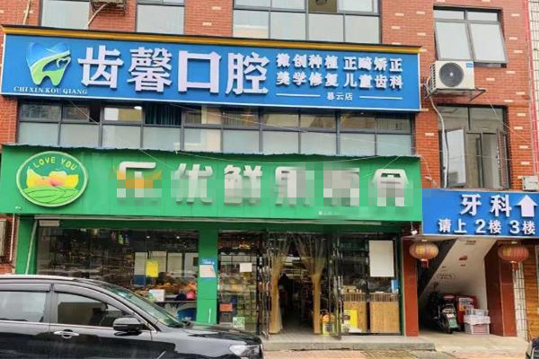 長沙齒馨口腔門診部