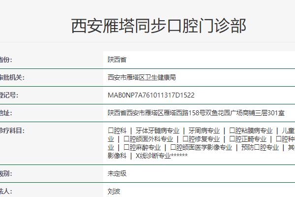 西安同步口腔門診部