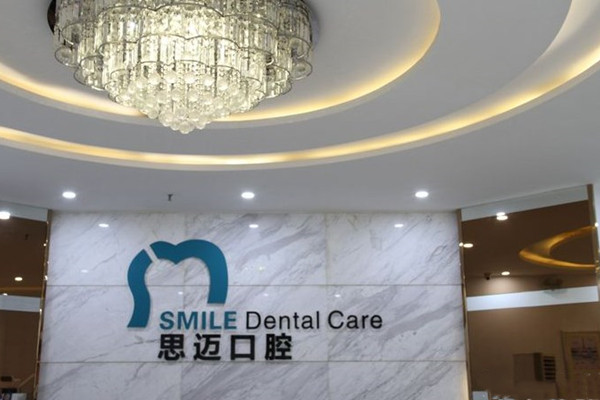成都成華高地思邁口腔診所