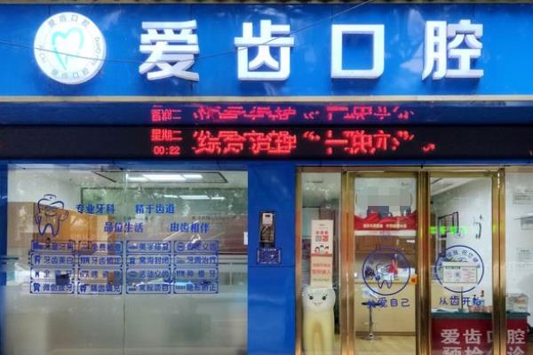 銅仁愛齒口腔診所