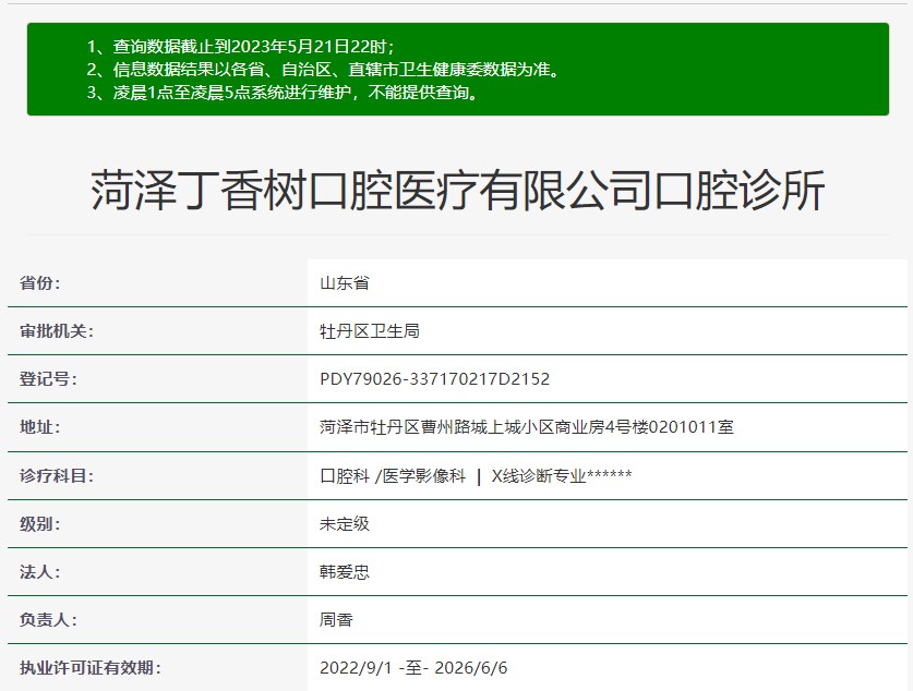 菏澤丁香樹口腔門診部