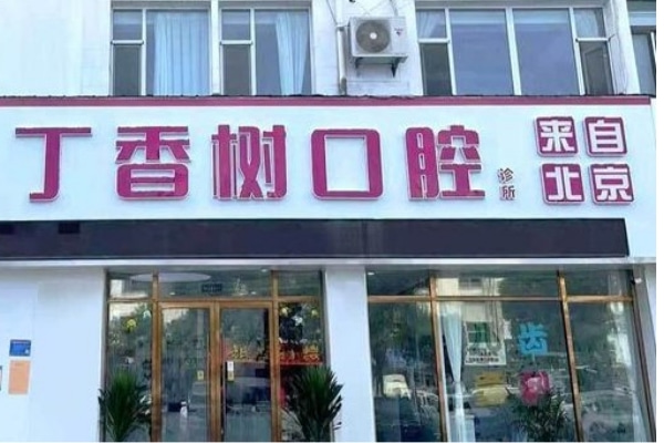 菏澤丁香樹口腔門診部