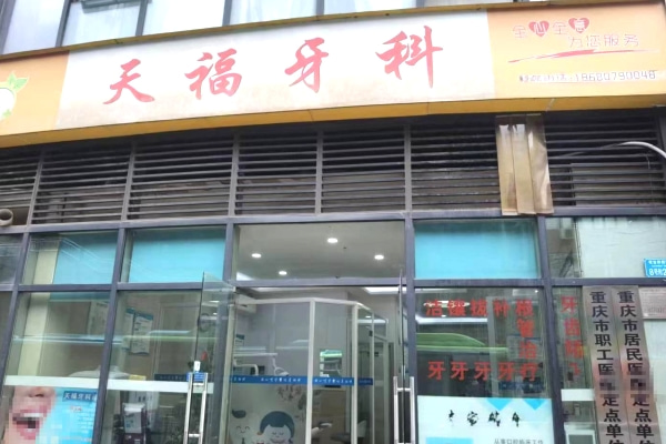 重慶天?？谇辉\所