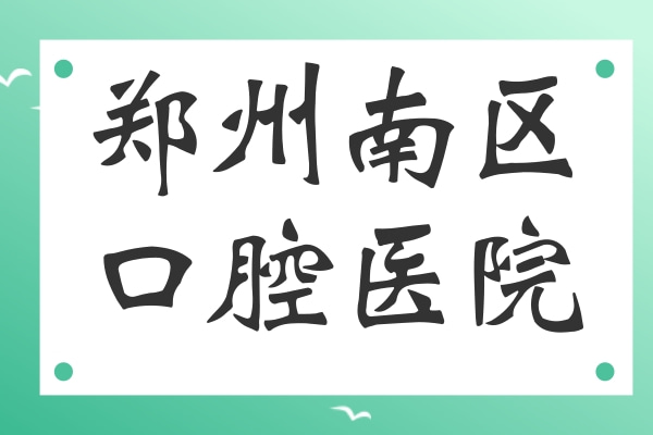 鄭州南區(qū)口腔醫(yī)院