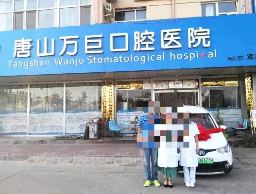 唐山萬(wàn)巨口腔醫(yī)院