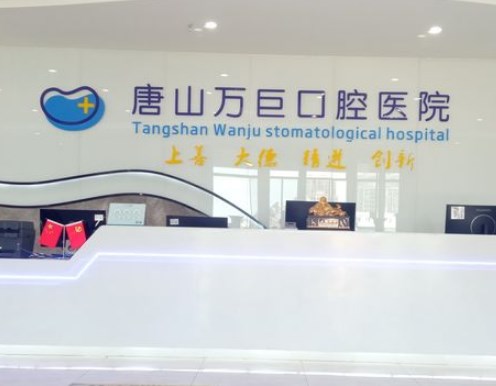唐山萬巨口腔醫(yī)院