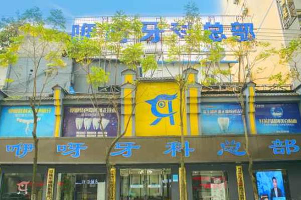 恩施咿呀口腔醫(yī)院