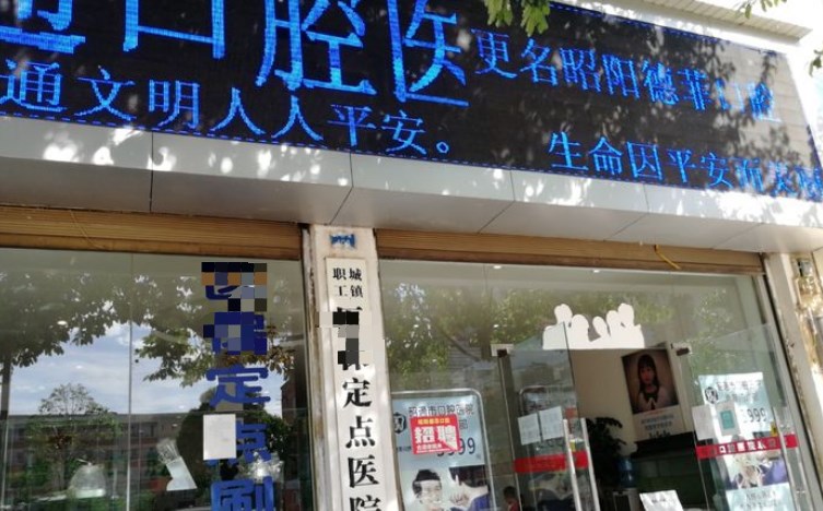 昭通德菲口腔門(mén)診