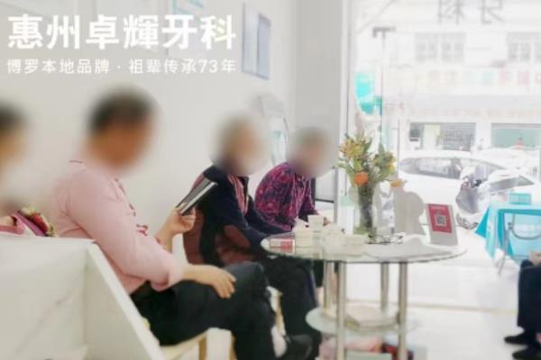 惠州博羅鄧卓輝口腔