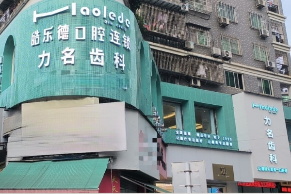 南平建甌力名齒科口腔門診部