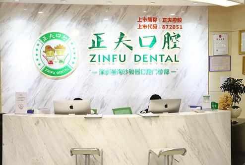 深圳正夫口腔醫(yī)院