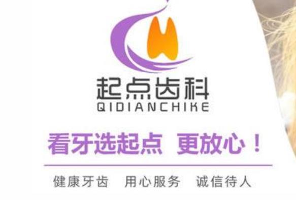 深圳起點齒科