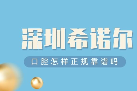 深圳希諾爾口腔