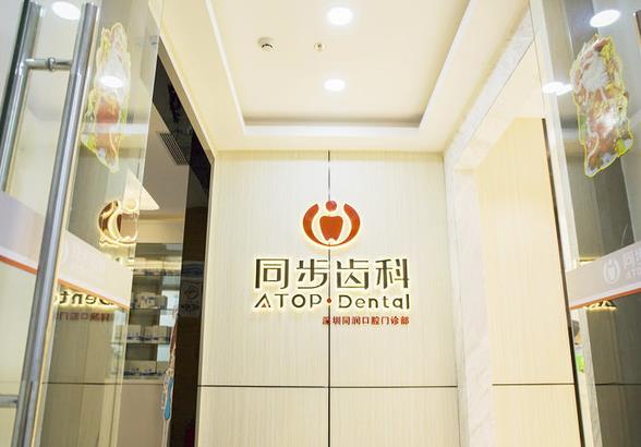 深圳同步齒科（同潤門診）