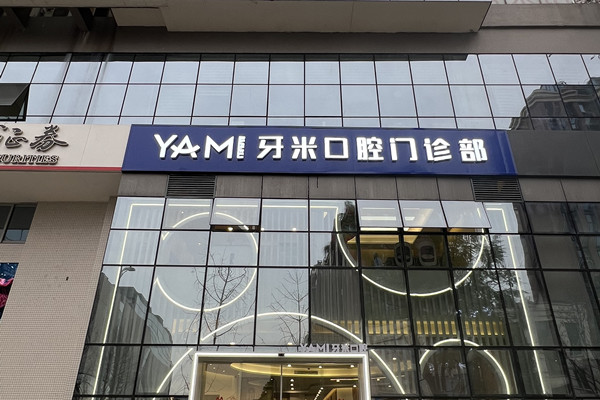 成都郫都牙米口腔門診部