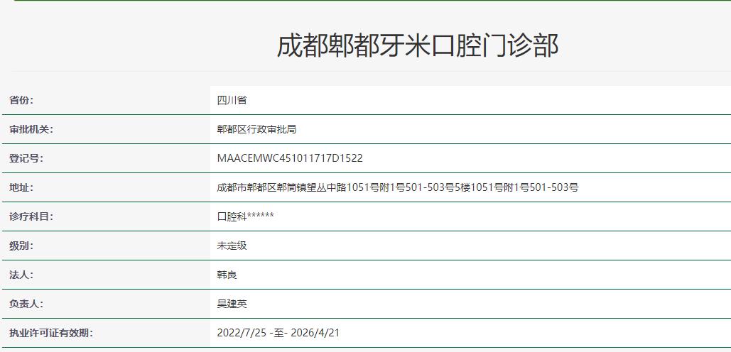 成都郫都牙米口腔門診部
