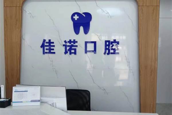 宜興佳諾口腔診所