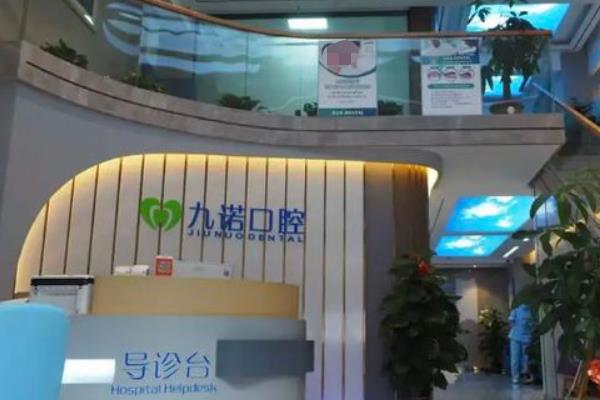 珠海九諾口腔門診部