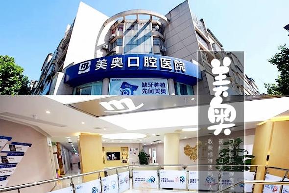 常德美奧口腔醫(yī)院