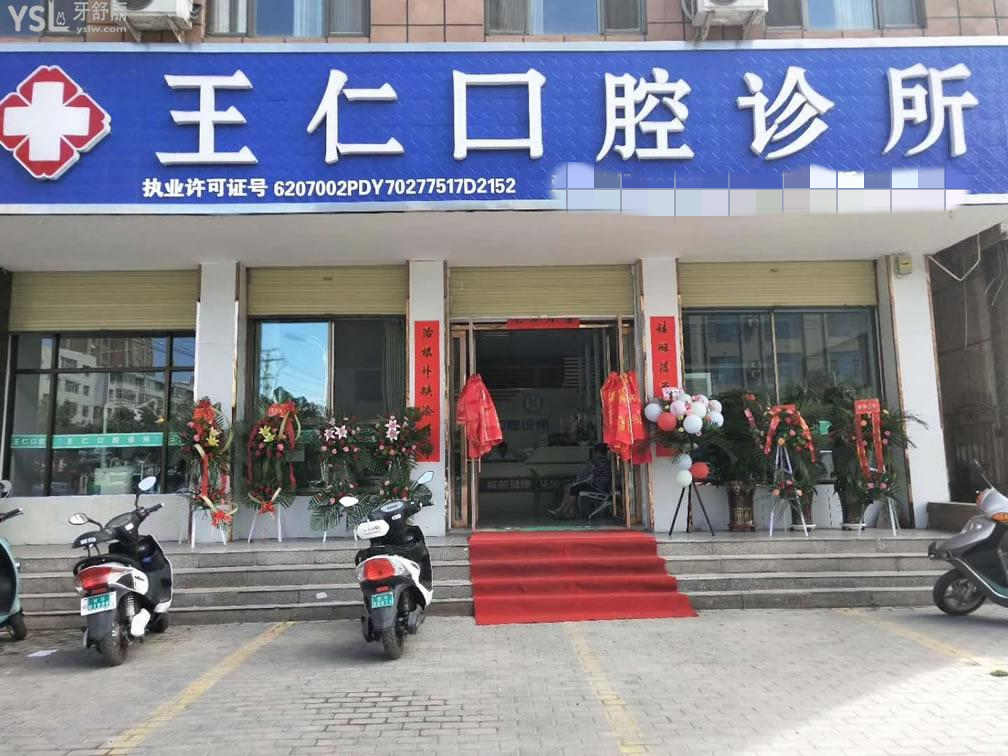 張掖王仁口腔診所