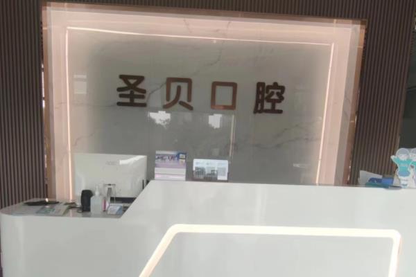 珠海圣貝口腔診所