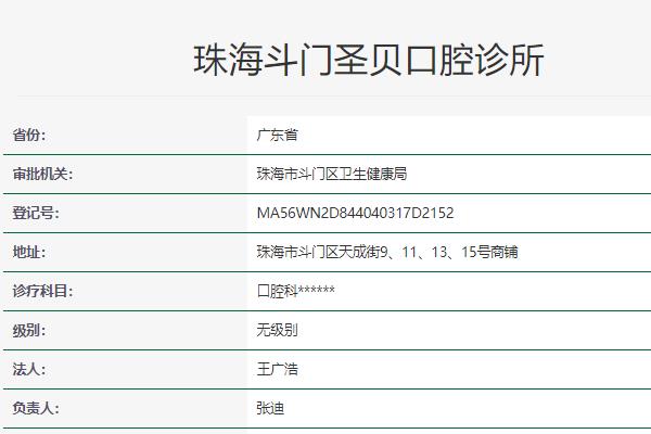 珠海圣貝口腔診所