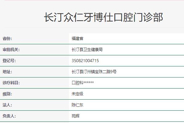 龍巖眾仁牙博仕口腔門(mén)診部