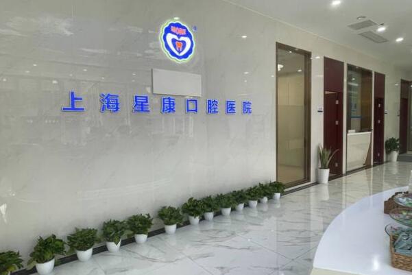 上海摩爾星康口腔醫(yī)院
