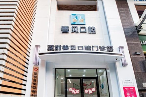 深圳善貝口腔門診部