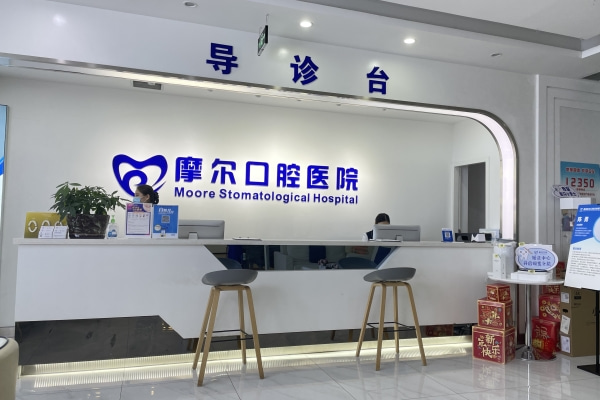 重慶摩爾口腔北碚分院