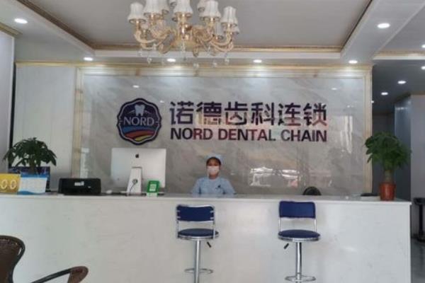 惠州諾德齒科