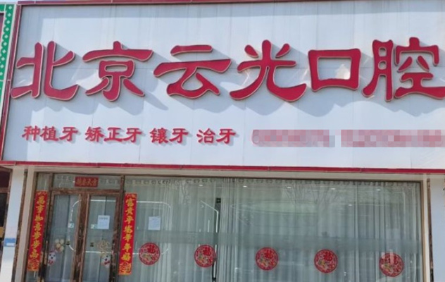 北京云光口腔門(mén)診部