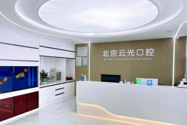 北京云光口腔門(mén)診部