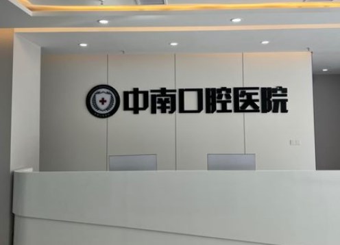 荊門(mén)中南口腔醫(yī)院