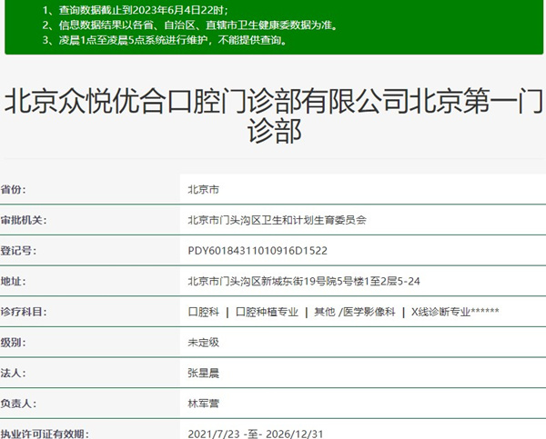北京眾悅優(yōu)合口腔門診部