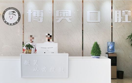 懷化博奧口腔診所